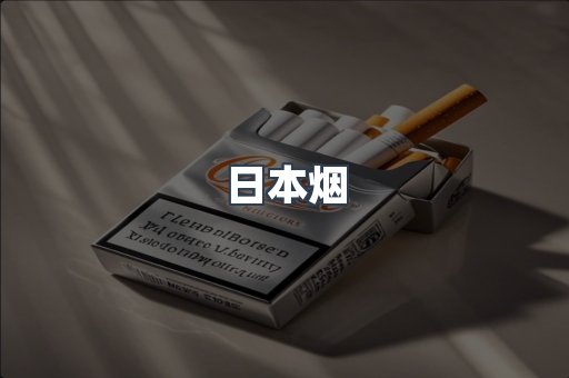 日本香烟系列